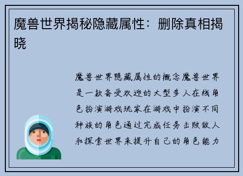 魔兽世界揭秘隐藏属性：删除真相揭晓