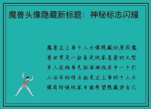 魔兽头像隐藏新标题：神秘标志闪耀