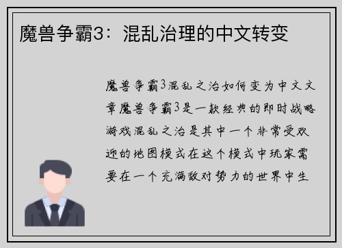 魔兽争霸3：混乱治理的中文转变