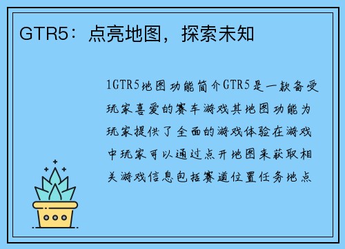 GTR5：点亮地图，探索未知