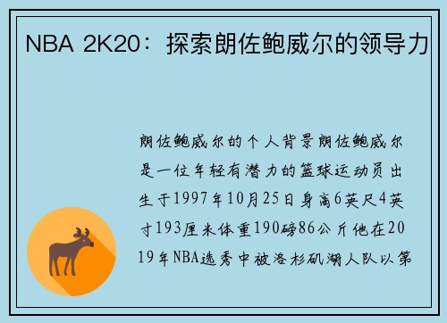 NBA 2K20：探索朗佐鲍威尔的领导力
