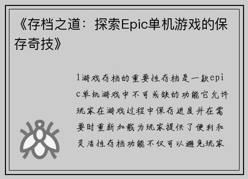 《存档之道：探索Epic单机游戏的保存奇技》