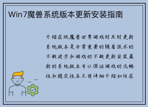 Win7魔兽系统版本更新安装指南