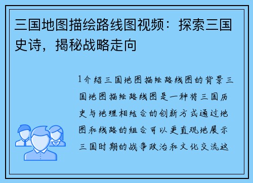 三国地图描绘路线图视频：探索三国史诗，揭秘战略走向