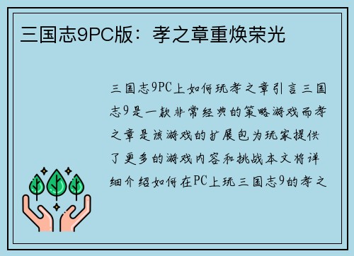 三国志9PC版：孝之章重焕荣光