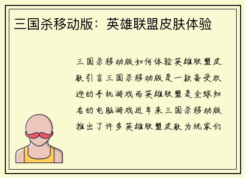 三国杀移动版：英雄联盟皮肤体验