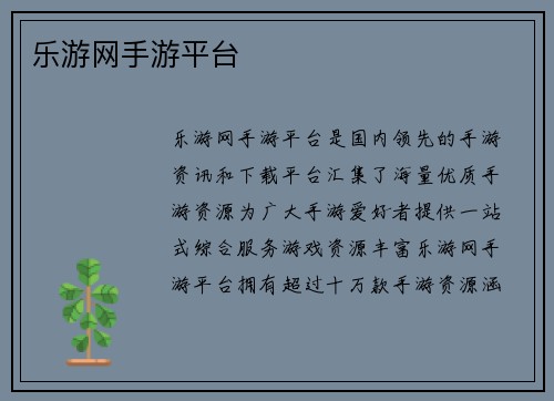 乐游网手游平台