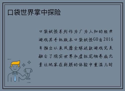 口袋世界掌中探险