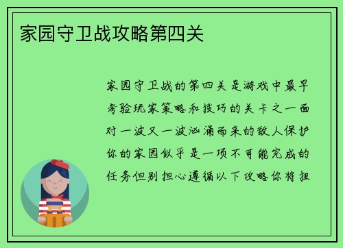 家园守卫战攻略第四关