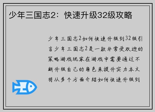 少年三国志2：快速升级32级攻略