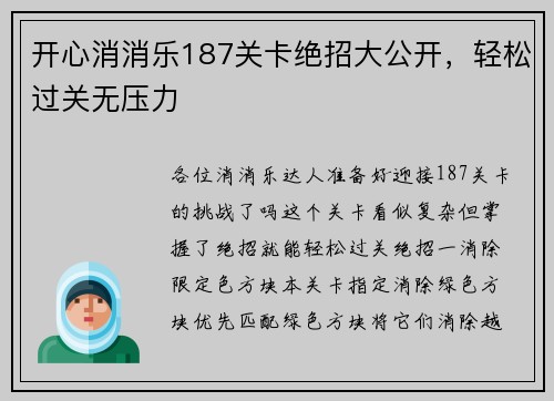 开心消消乐187关卡绝招大公开，轻松过关无压力