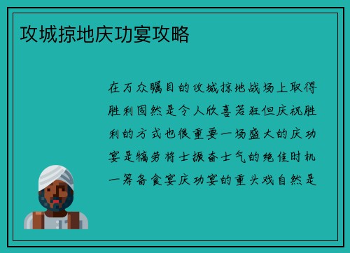 攻城掠地庆功宴攻略