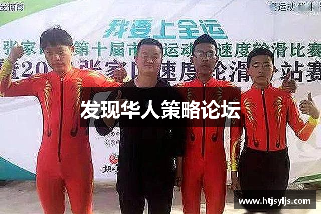 发现华人策略论坛