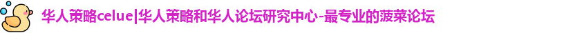 华人策略celue|华人策略和华人论坛研究中心-最专业的菠菜论坛